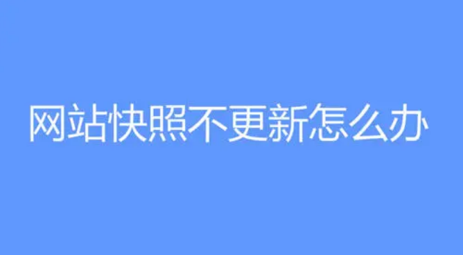 企业营销型网站首页快照更新慢的原因?